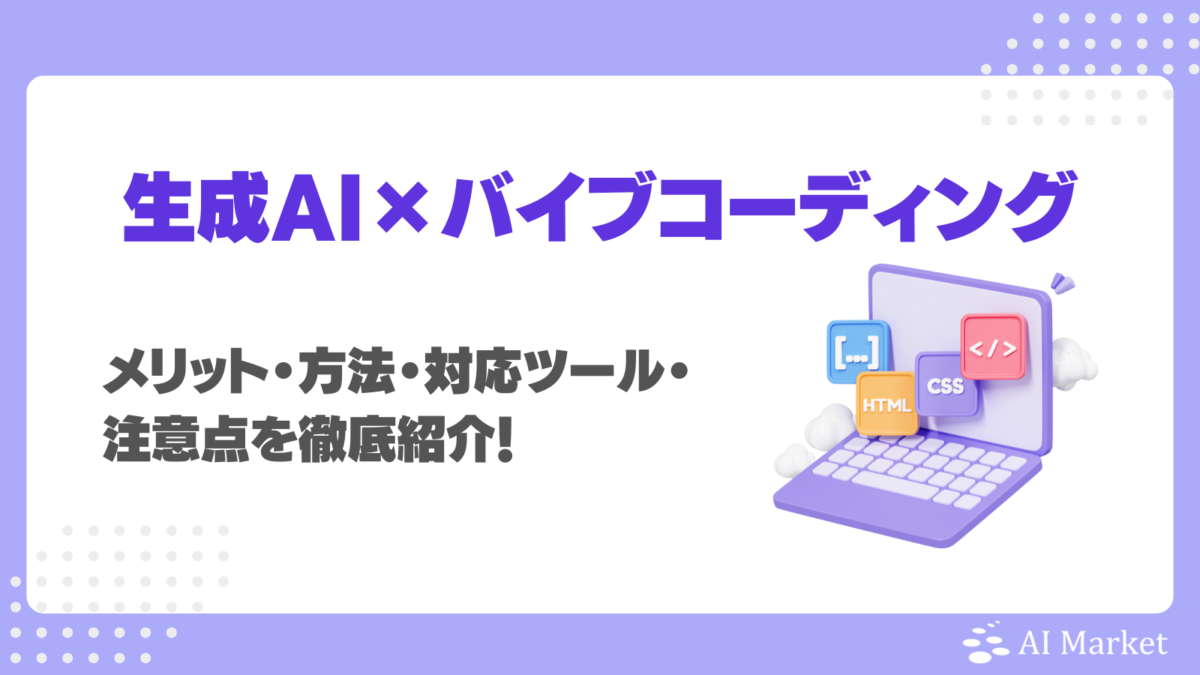 生成AIを活用したバイブコーディングとは？メリット・方法・対応ツール・注意点を徹底紹介！