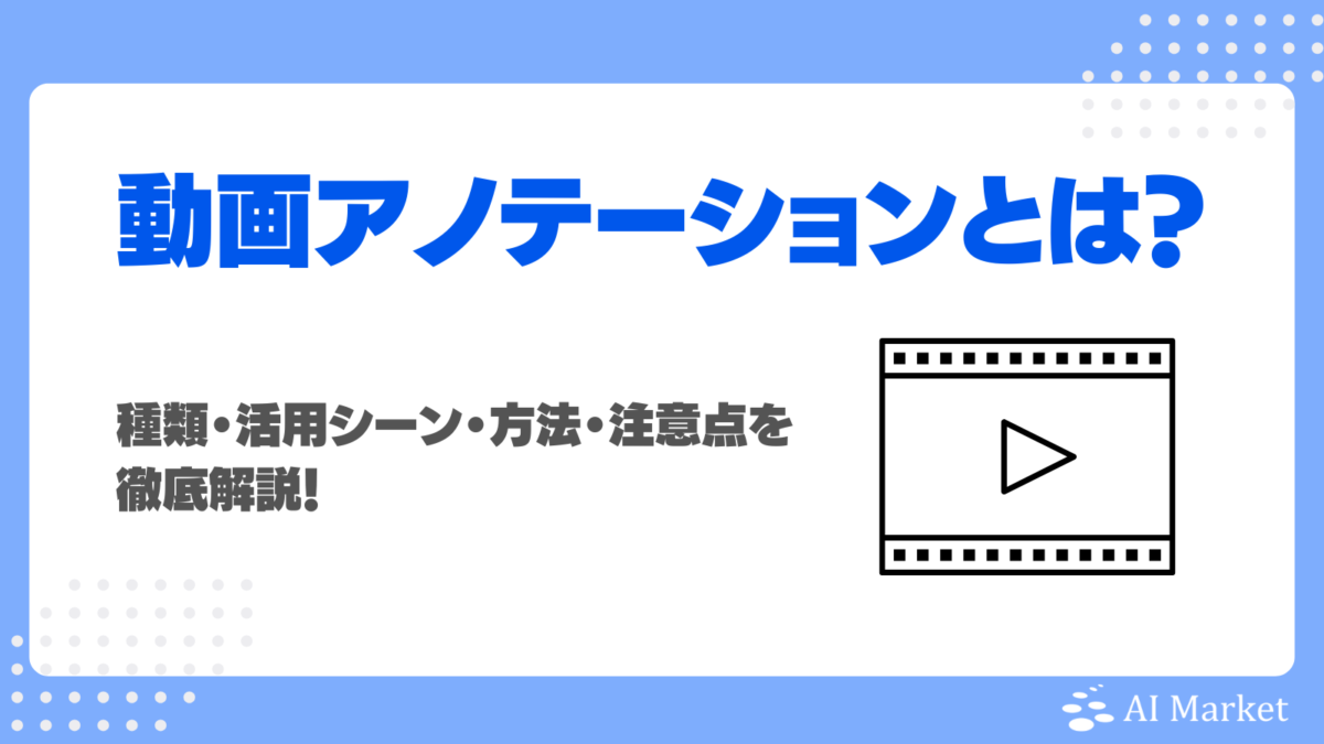 動画アノテーションとは?種類・活用シーン・方法・注意点を徹底解説!