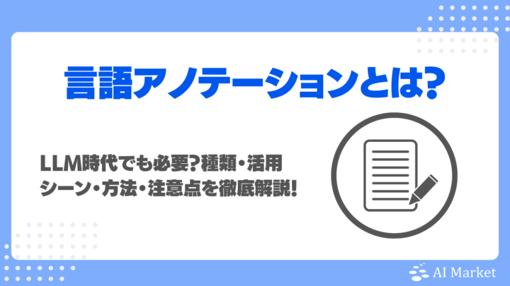 言語アノテーションとは？LLM時代でも必要？種類・活用シーン・方法・注意点を徹底解説！