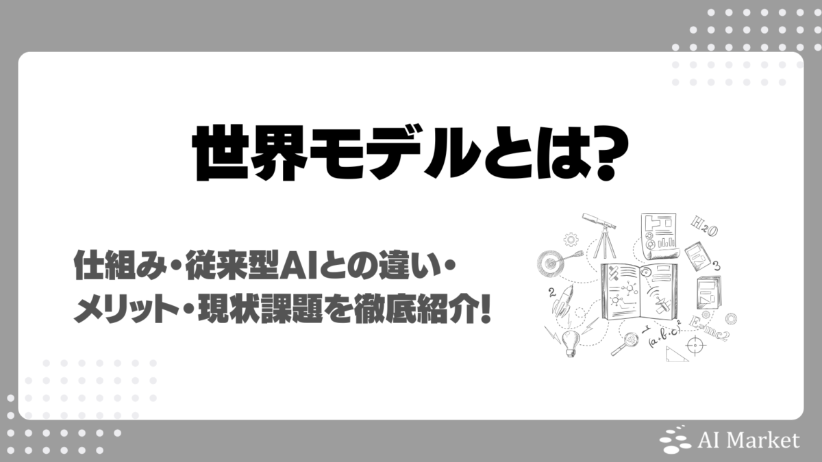 世界モデルとは?仕組み・従来型AIとの違い・メリット・現状課題を徹底紹介!