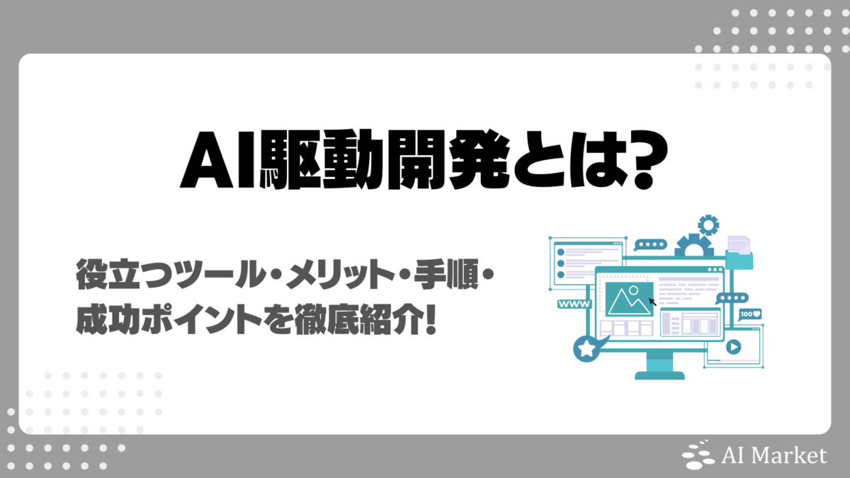 AI駆動開発とは？役立つツール・メリット・手順・成功ポイントを徹底紹介！