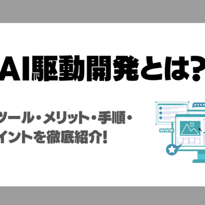 AI駆動開発とは？役立つツール・メリット・手順・成功ポイントを徹底紹介！