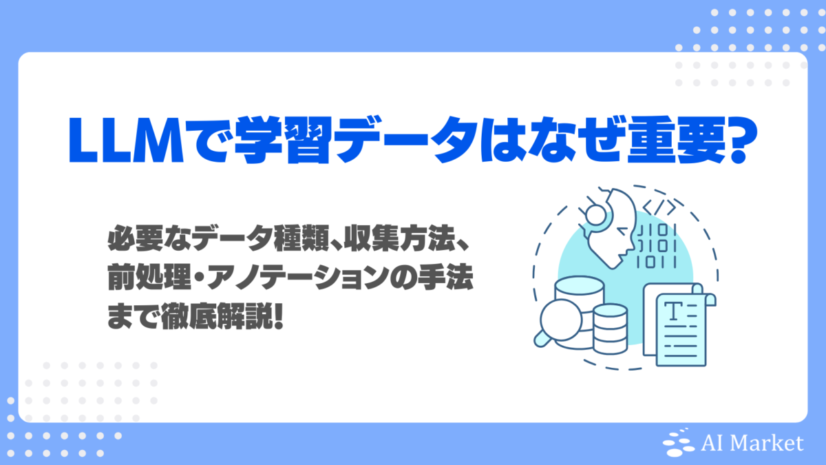 LLMで学習データはなぜ重要？必要なデータ種類、収集方法、前処理・アノテーションの手法まで徹底解説！