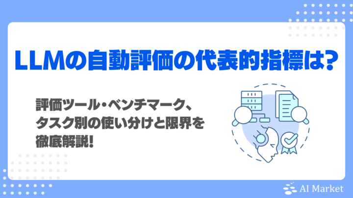 LLMの自動評価の代表的指標は？評価ツール・ベンチマーク、タスク別の使い分けと限界を徹底解説！