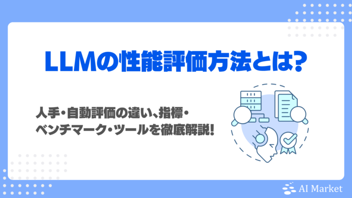 LLMの性能評価方法とは？人手・自動評価の違い、指標・ベンチマーク・ツールを徹底解説！