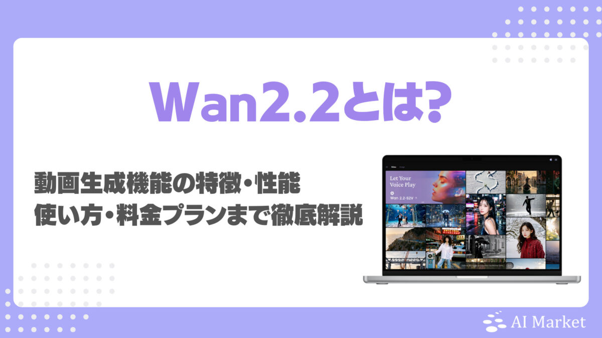 動画生成モデルWan2.2とは？特徴・性能・使い方・料金プランまで実際に使って検証解説！
