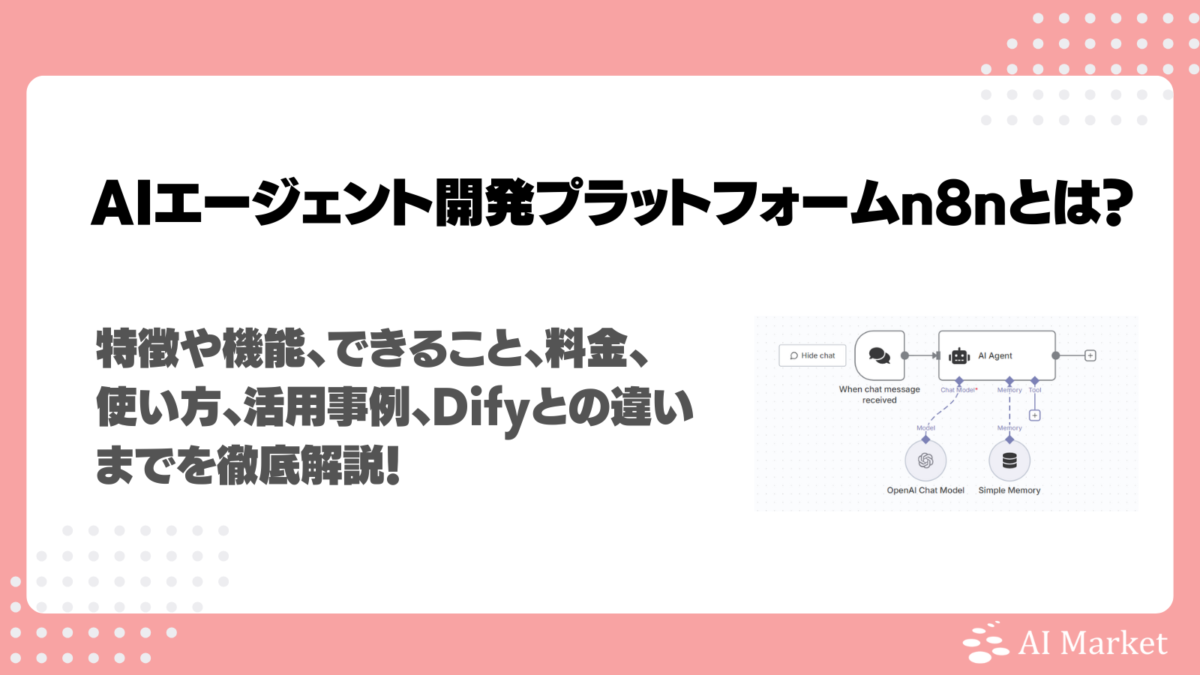 n8nとは？AIエージェント開発プラットフォームとしての特徴、性能、料金プラン、利用方法、 活用事例、Difyとの違いまで徹底解説！