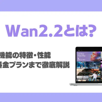 動画生成モデルWan2.2とは？特徴・性能・使い方・料金プランまで実際に使って検証解説！