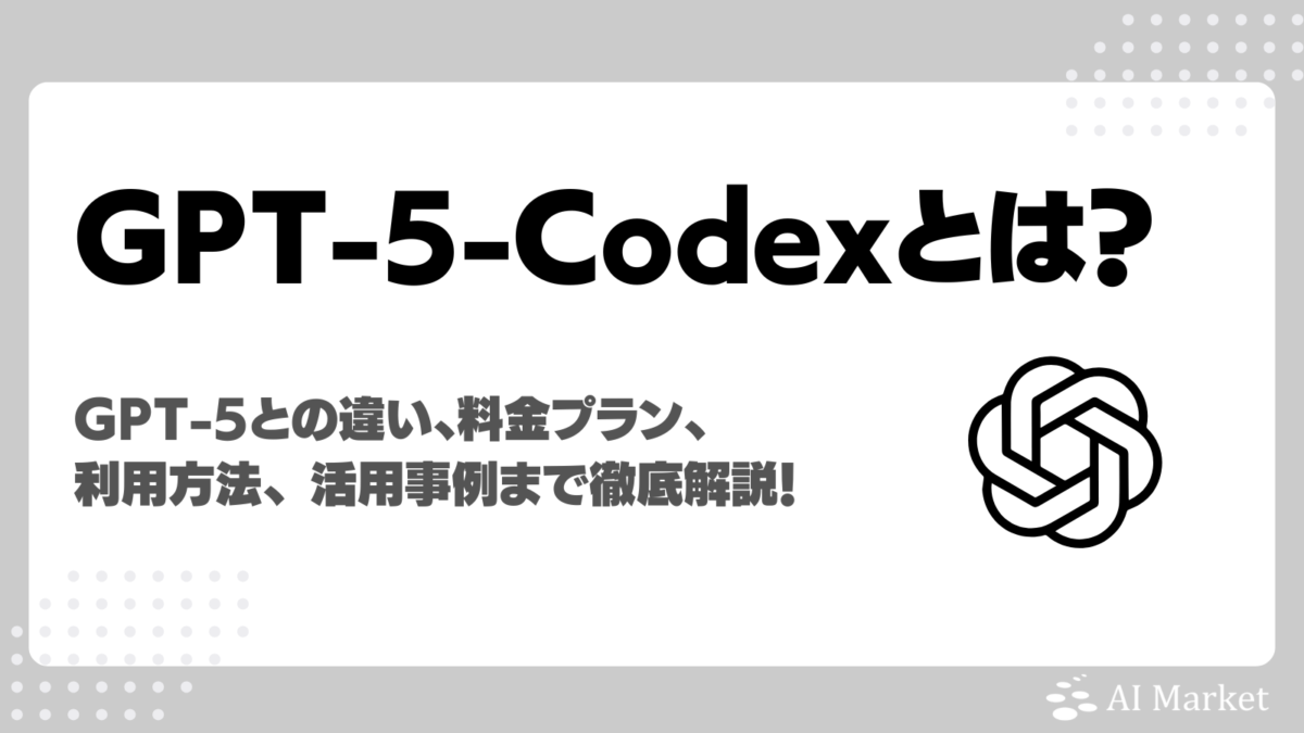 GPT-5-Codexとは？GPT-5との違い、ソフトウェア開発AIエージェントを使う料金プラン、利用方法、 活用事例を徹底解説！