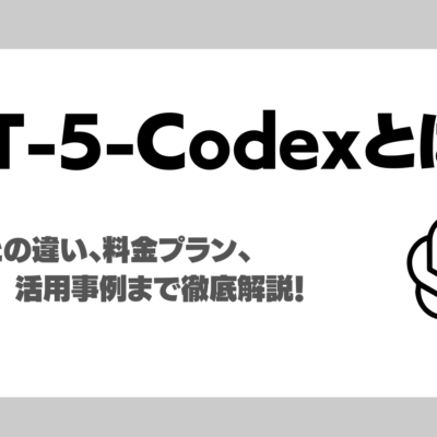 GPT-5-Codexとは？GPT-5との違い、ソフトウェア開発AIエージェントを使う料金プラン、利用方法、 活用事例を徹底解説！