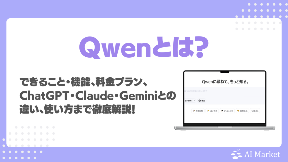 Qwenとは?できること・機能、モデル・料金、ChatGPT・Claude・Geminiとの違い、使い方まで徹底解説!
