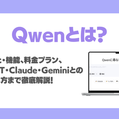 Qwenとは？できること・機能、モデル・料金、ChatGPT・Claude・Geminiとの違い、使い方まで徹底解説！