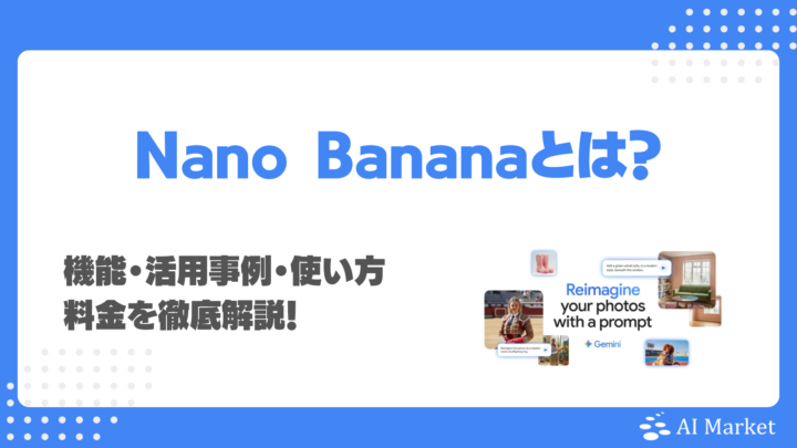 Nano Bananaとは？2・Lite・Proの違い・料金・機能・使い方を徹底解説