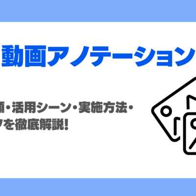 画像・動画アノテーションとは？手法や種類・活用シーン・実施方法・成功のコツを徹底解説！