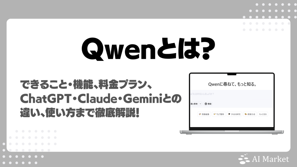 Qwenとは？できること・機能、モデル・料金プラン、ChatGPT・Claude・Geminiとの違い、使い方まで徹底解説！