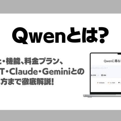 Qwenとは？できること・機能、モデル・料金プラン、ChatGPT・Claude・Geminiとの違い、使い方まで徹底解説！