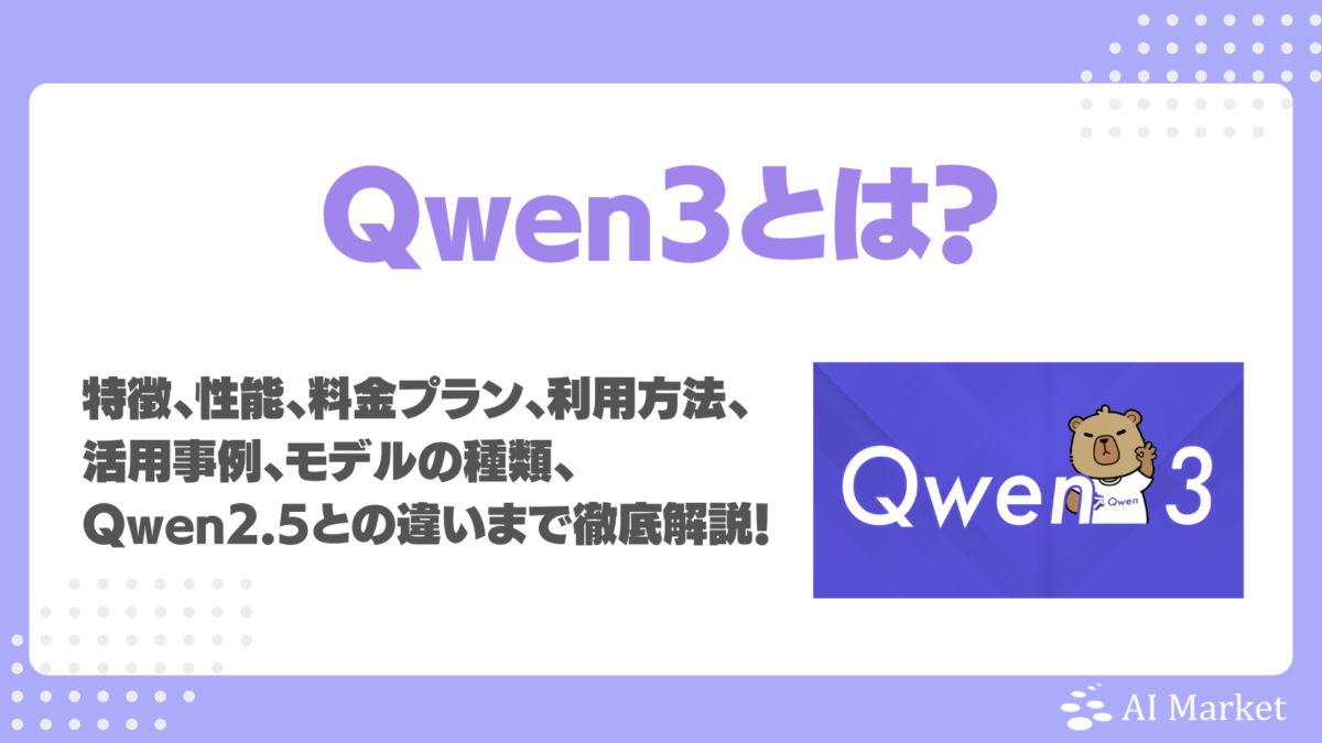 Qwen3とは？特徴、性能、料金プラン、利用方法、 活用事例、Qwen2.5との違いまで徹底解説！