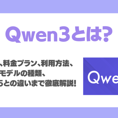 Qwen3とは？特徴、性能、料金プラン、利用方法、 活用事例、Qwen2.5との違いまで徹底解説！
