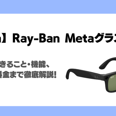 Ray-Ban Metaグラスとは？特徴、スマートグラスでできること・機能、種類と料金まで徹底解説！