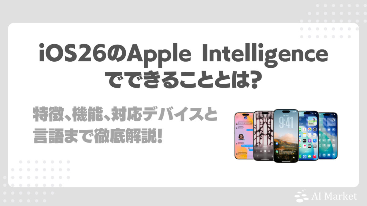 Apple IntelligenceがiOS26ですごくなったことは？できること、AIエージェントとしての特徴、機能、対応デバイスと言語まで徹底解説！