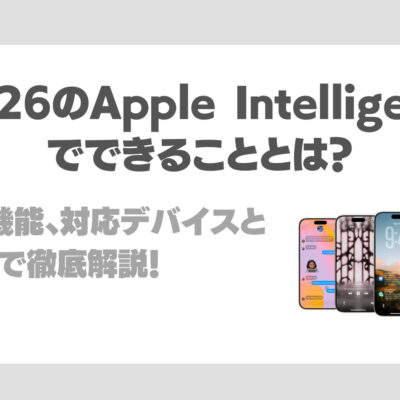 Apple IntelligenceがiOS26ですごくなったことは？できること、AIエージェントとしての特徴、機能、対応デバイスと言語まで徹底解説！
