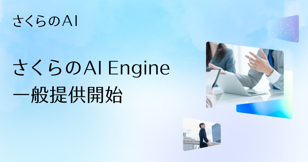 さくらインターネット、生成AI向け推論API基盤「さくらのAI Engine」の一般提供を開始