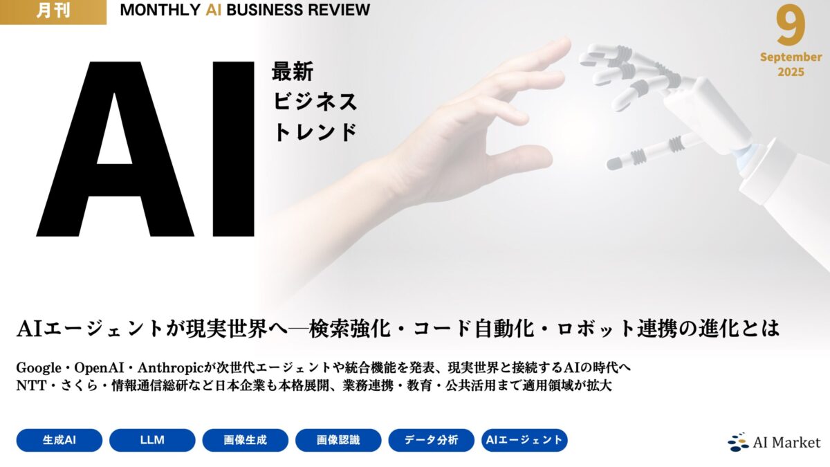MONTHLY AI BUSINESS REVIEW 2025年9月号