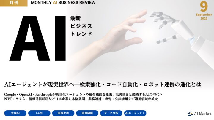 MONTHLY AI BUSINESS REVIEW 2025年9月号