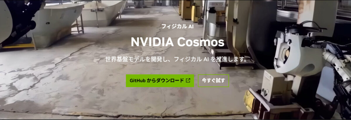 NVIDIA Cosmosとは?物理AIを可能にする世界モデルの概要、特徴、利用分野、課題と注意点を徹底解説!