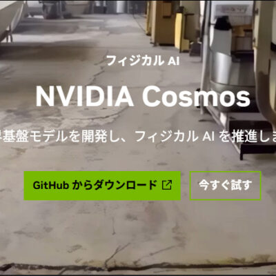 NVIDIA Cosmosとは？物理AIを可能にする世界モデルの概要、特徴、利用分野、課題と注意点を徹底解説！
