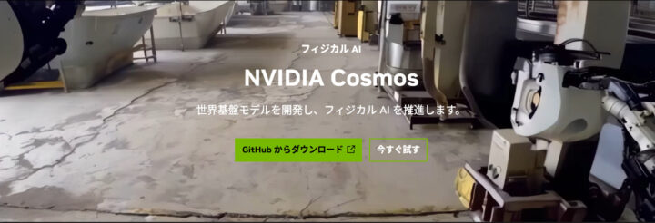 NVIDIA Cosmosとは？物理AIを可能にする世界モデルの概要、特徴、利用分野、課題と注意点を徹底解説！