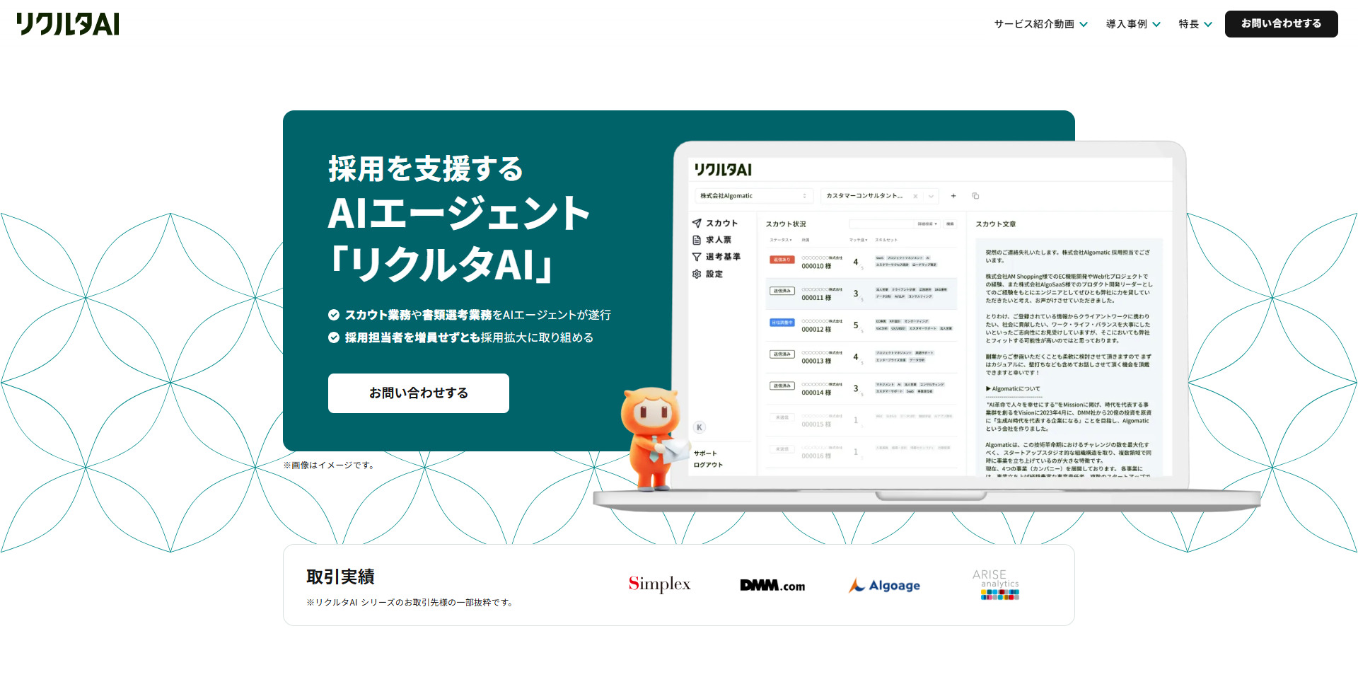 リクルタAI