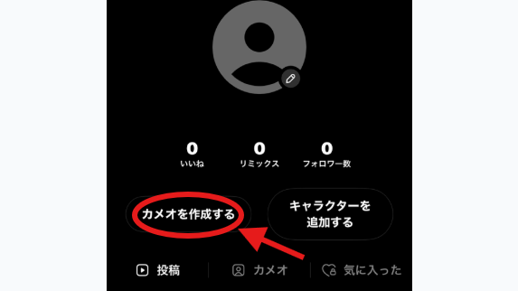 カメオの使い方