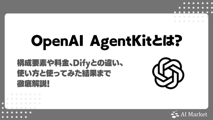 OpenAI AgentKitとは？料金、スクショ付き使い方説明、Difyとの違いを徹底解説！実際にAIエージェントを作ってみた動画付き