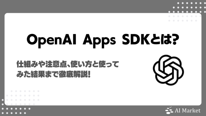 OpenAI AppsSDKとは？ChatGPTアプリ開発キットの仕組みや注意点、実画面での使い方徹底解説！