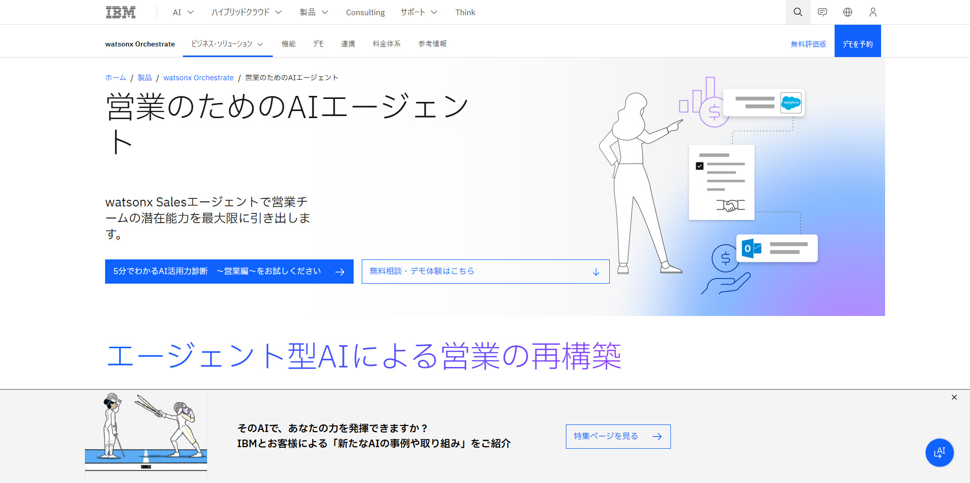 watsonx Salesエージェント