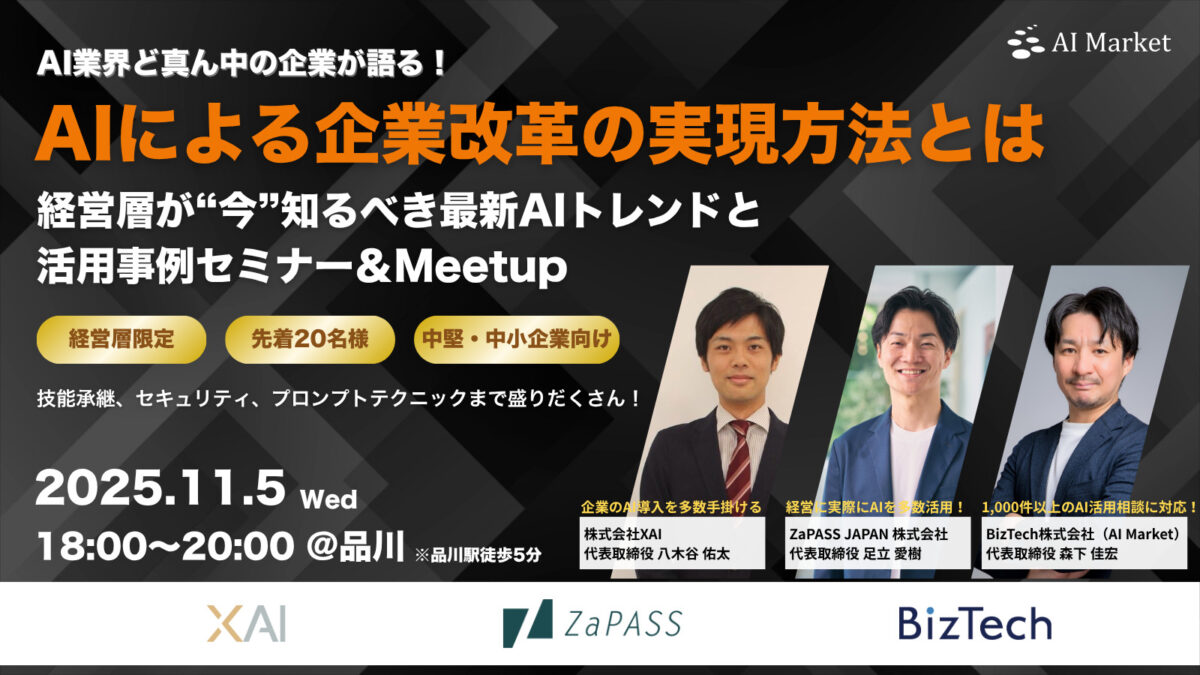 【リアルイベント】経営層が“今”押さえておくべき生成AIの活用トレンドと実践知|Meetup付き