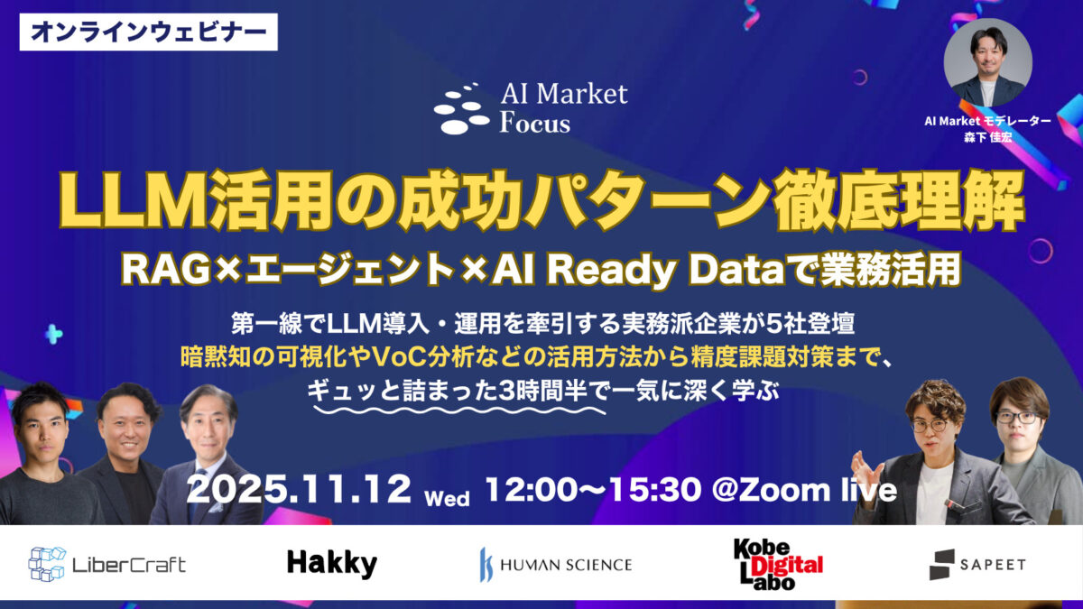 【ウェビナー】LLM活用の成功パターン:RAG×エージェント×AI Ready Dataで業務定着へ|AI Market Focus