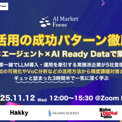 【ウェビナー】LLM活用の成功パターン：RAG×エージェント×AI Ready Dataで業務定着へ｜AI Market Focus