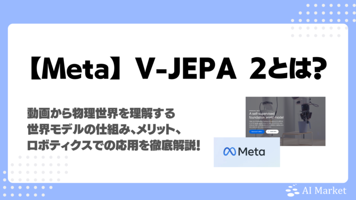 Meta V-JEPA 2とは？動画から物理世界を理解する世界モデルの仕組み、メリット、ロボティクスでの応用を徹底解説！