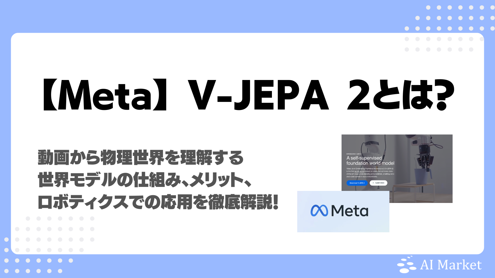 Meta V-JEPA 2とは？動画から物理世界を理解する世界モデルの仕組み