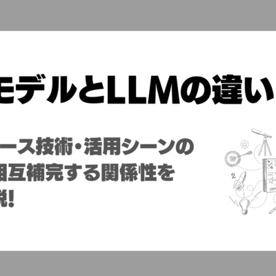 世界モデルとLLMの違いは？定義・ベース技術・活用シーンの比較や相互補完する関係性を徹底解説！