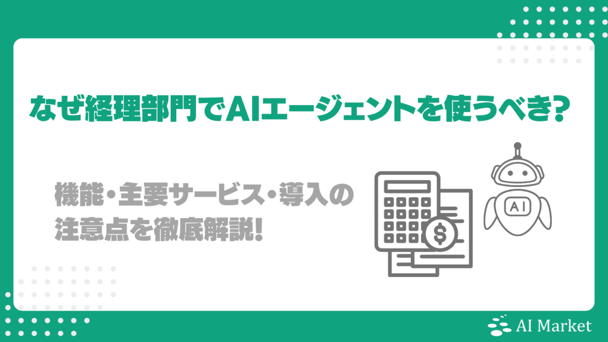 なぜ経理部門でAIエージェントを使うべき？機能・主要サービス・導入の注意点を徹底解説！