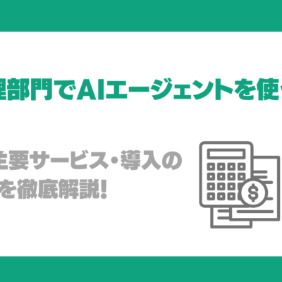 なぜ経理部門でAIエージェントを使うべき？機能・主要サービス・導入の注意点を徹底解説！