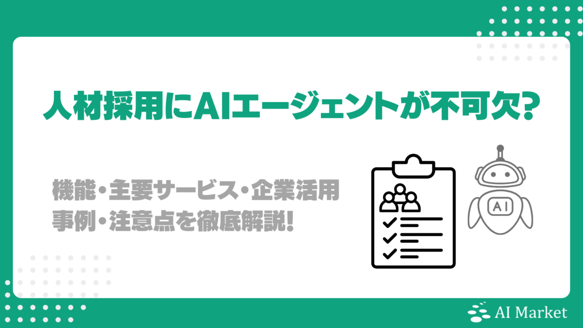 なぜ人材採用にAIエージェントが不可欠?機能・主要サービス・企業活用事例・注意点を徹底解説!