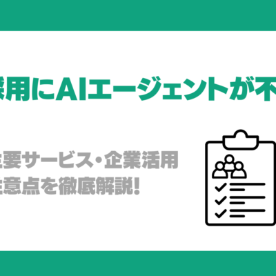 なぜ人材採用にAIエージェントが不可欠？機能・主要サービス・企業活用事例・注意点を徹底解説！