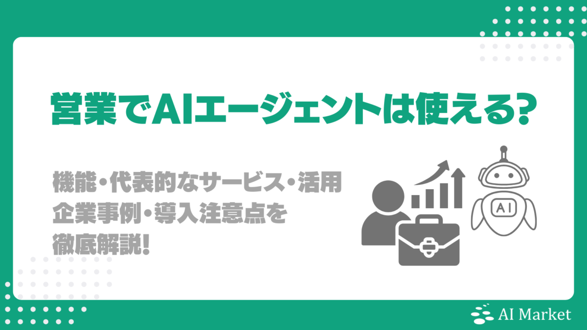 営業部門でAIエージェントは使える?機能・代表的なサービス・活用企業事例・導入注意点を徹底解説!