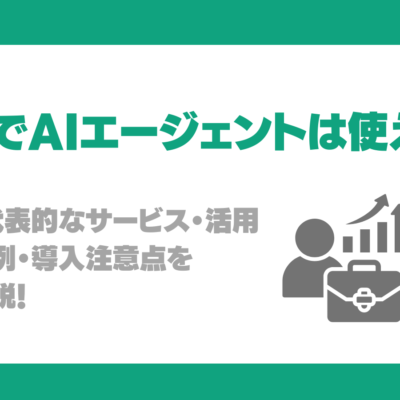 営業部門でAIエージェントは使える？機能・代表的なサービス・活用企業事例・導入注意点を徹底解説！