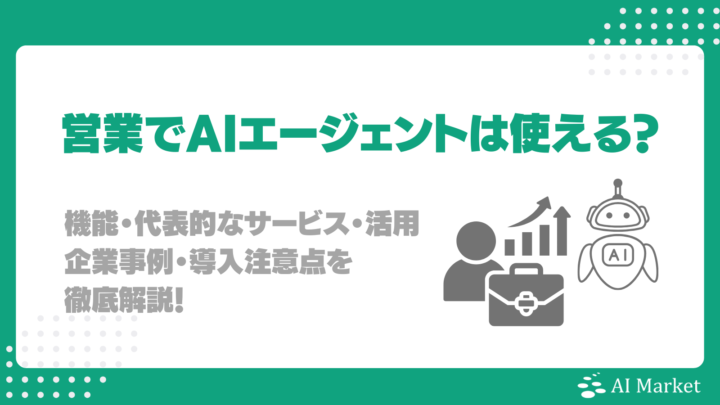 営業部門でAIエージェントは使える?機能・代表的なサービス・活用企業事例・導入注意点を徹底解説!