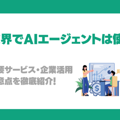 金融業界でAIエージェントは使える？機能・主要サービス・企業活用事例・注意点を徹底紹介！